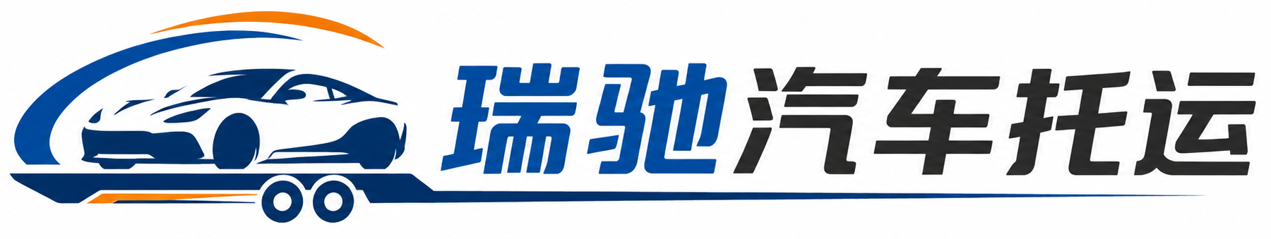 文成县瑞驰｜汽车托运_轿车托运_私家车异地运车_新能源车辆托运